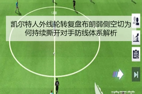 凯尔特人外线轮转复盘布朗弱侧空切为何持续撕开对手防线体系解析