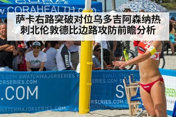 萨卡右路突破对位乌多吉阿森纳热刺北伦敦德比边路攻防前瞻分析